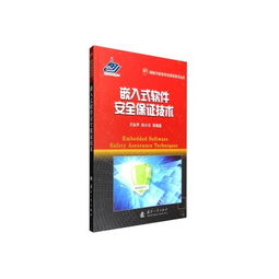 嵌入式軟件安全保證技術(shù) 網(wǎng)絡(luò)與信息安全軟件開發(fā)的前沿實踐